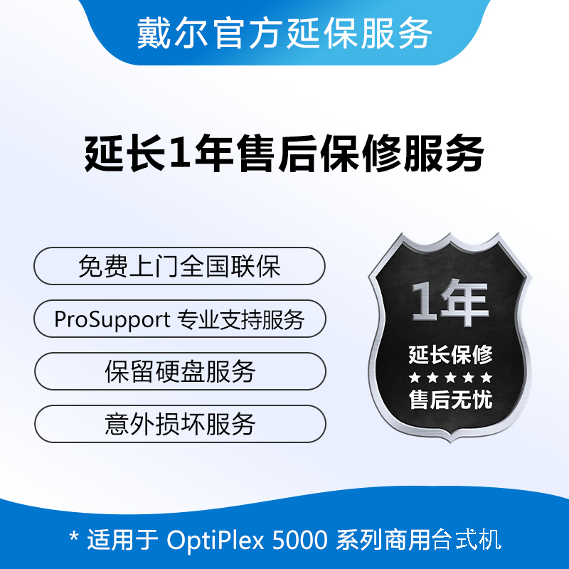 OptiPlex 5000系列产品延保服务